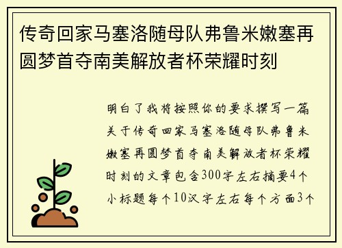 传奇回家马塞洛随母队弗鲁米嫩塞再圆梦首夺南美解放者杯荣耀时刻