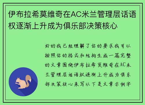 伊布拉希莫维奇在AC米兰管理层话语权逐渐上升成为俱乐部决策核心