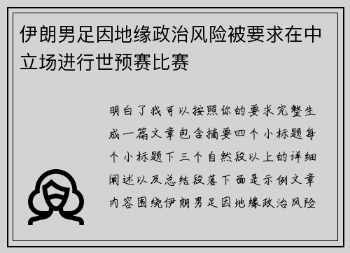 伊朗男足因地缘政治风险被要求在中立场进行世预赛比赛