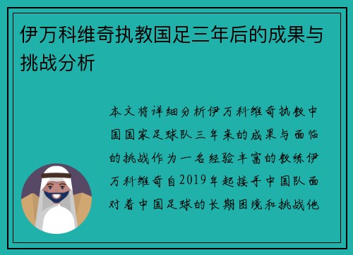 伊万科维奇执教国足三年后的成果与挑战分析