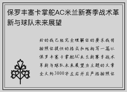 保罗丰塞卡掌舵AC米兰新赛季战术革新与球队未来展望 保罗丰塞卡掌舵AC米兰新赛季战术革新与球队未来展望