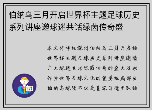 伯纳乌三月开启世界杯主题足球历史系列讲座邀球迷共话绿茵传奇盛
