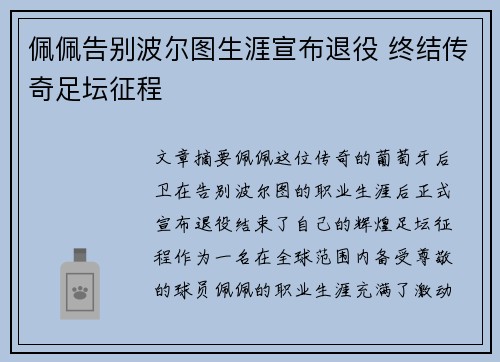佩佩告别波尔图生涯宣布退役 终结传奇足坛征程