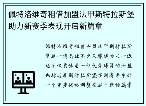 佩特洛维奇租借加盟法甲斯特拉斯堡助力新赛季表现开启新篇章