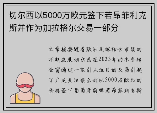 切尔西以5000万欧元签下若昂菲利克斯并作为加拉格尔交易一部分