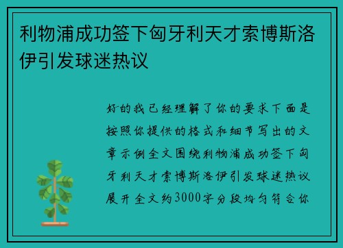 利物浦成功签下匈牙利天才索博斯洛伊引发球迷热议 利物浦成功签下匈牙利天才索博斯洛伊引发球迷热议