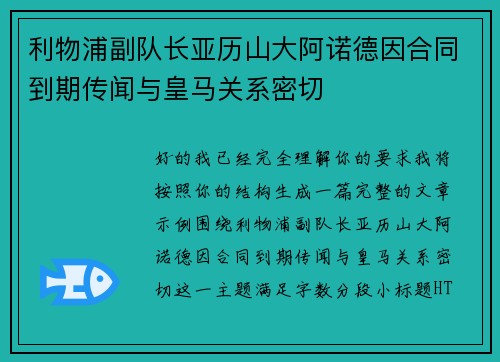 利物浦副队长亚历山大阿诺德因合同到期传闻与皇马关系密切 利物浦副队长亚历山大阿诺德因合同到期传闻与皇马关系密切