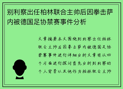 别利察出任柏林联合主帅后因拳击萨内被德国足协禁赛事件分析