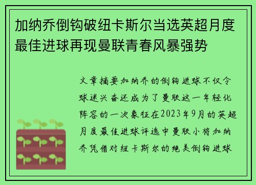 加纳乔倒钩破纽卡斯尔当选英超月度最佳进球再现曼联青春风暴强势 加纳乔倒钩破纽卡斯尔当选英超月度最佳进球再现曼联青春风暴强势