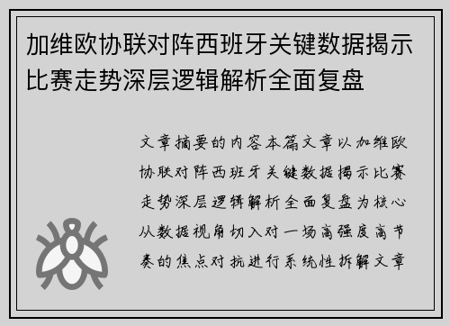 加维欧协联对阵西班牙关键数据揭示比赛走势深层逻辑解析全面复盘