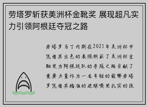 劳塔罗斩获美洲杯金靴奖 展现超凡实力引领阿根廷夺冠之路 劳塔罗斩获美洲杯金靴奖 展现超凡实力引领阿根廷夺冠之路