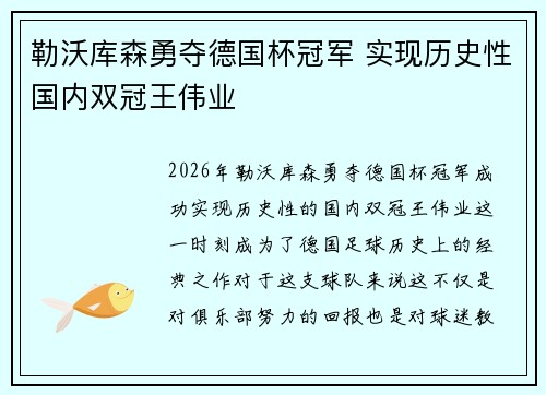 勒沃库森勇夺德国杯冠军 实现历史性国内双冠王伟业 勒沃库森勇夺德国杯冠军 实现历史性国内双冠王伟业