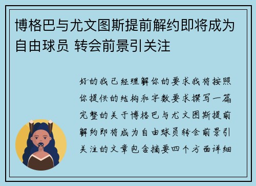 博格巴与尤文图斯提前解约即将成为自由球员 转会前景引关注 博格巴与尤文图斯提前解约即将成为自由球员 转会前景引关注