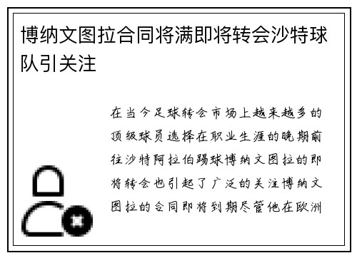 博纳文图拉合同将满即将转会沙特球队引关注 博纳文图拉合同将满即将转会沙特球队引关注