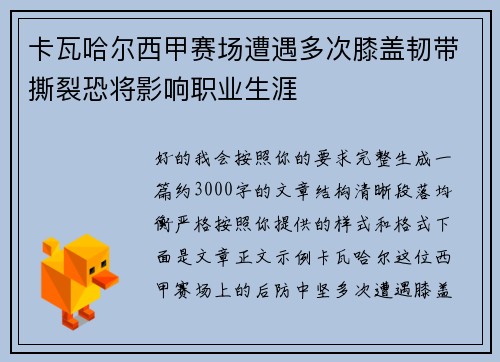 卡瓦哈尔西甲赛场遭遇多次膝盖韧带撕裂恐将影响职业生涯