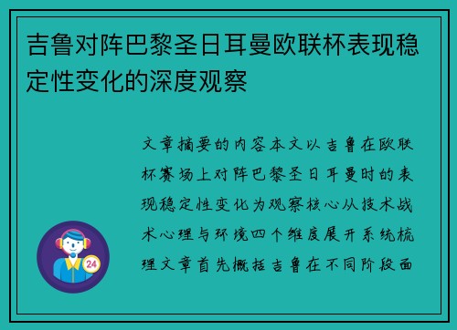 吉鲁对阵巴黎圣日耳曼欧联杯表现稳定性变化的深度观察 吉鲁对阵巴黎圣日耳曼欧联杯表现稳定性变化的深度观察