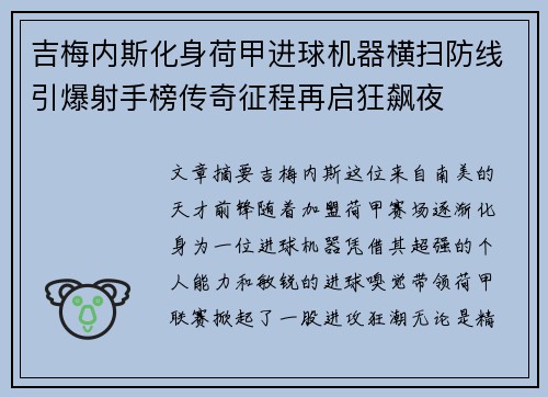吉梅内斯化身荷甲进球机器横扫防线引爆射手榜传奇征程再启狂飙夜