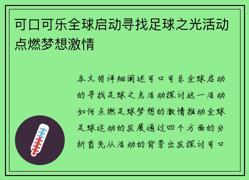 可口可乐全球启动寻找足球之光活动点燃梦想激情 可口可乐全球启动寻找足球之光活动点燃梦想激情