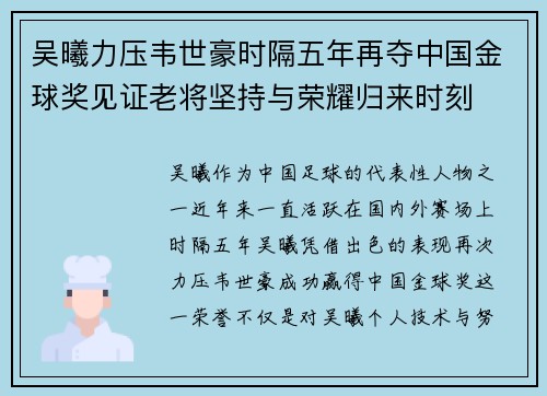 吴曦力压韦世豪时隔五年再夺中国金球奖见证老将坚持与荣耀归来时刻 吴曦力压韦世豪时隔五年再夺中国金球奖见证老将坚持与荣耀归来时刻