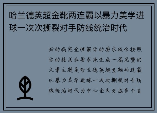 哈兰德英超金靴两连霸以暴力美学进球一次次撕裂对手防线统治时代 哈兰德英超金靴两连霸以暴力美学进球一次次撕裂对手防线统治时代