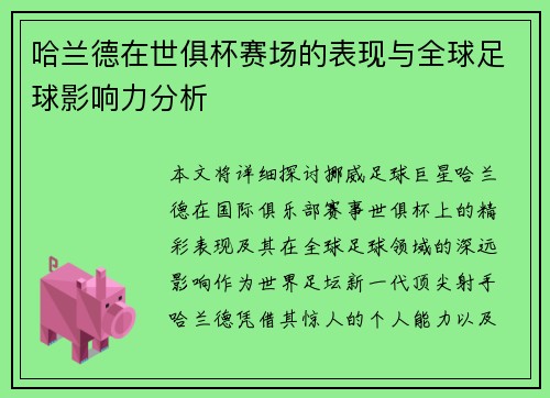 哈兰德在世俱杯赛场的表现与全球足球影响力分析 哈兰德在世俱杯赛场的表现与全球足球影响力分析