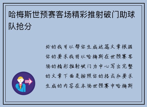 哈梅斯世预赛客场精彩推射破门助球队抢分 哈梅斯世预赛客场精彩推射破门助球队抢分