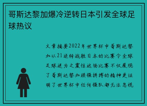 哥斯达黎加爆冷逆转日本引发全球足球热议 哥斯达黎加爆冷逆转日本引发全球足球热议