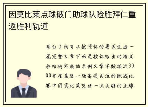 因莫比莱点球破门助球队险胜拜仁重返胜利轨道