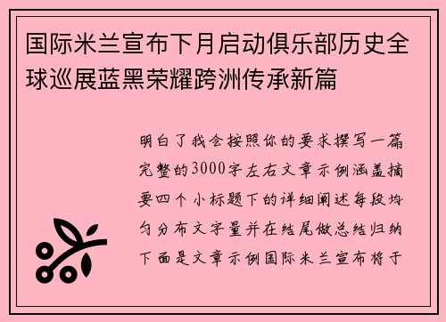 国际米兰宣布下月启动俱乐部历史全球巡展蓝黑荣耀跨洲传承新篇 国际米兰宣布下月启动俱乐部历史全球巡展蓝黑荣耀跨洲传承新篇