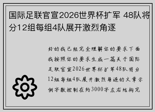 国际足联官宣2026世界杯扩军 48队将分12组每组4队展开激烈角逐 国际足联官宣2026世界杯扩军 48队将分12组每组4队展开激烈角逐