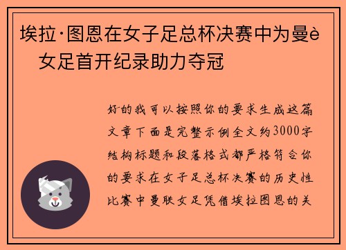埃拉·图恩在女子足总杯决赛中为曼联女足首开纪录助力夺冠 埃拉·图恩在女子足总杯决赛中为曼联女足首开纪录助力夺冠