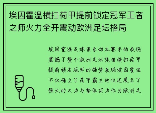 埃因霍温横扫荷甲提前锁定冠军王者之师火力全开震动欧洲足坛格局 埃因霍温横扫荷甲提前锁定冠军王者之师火力全开震动欧洲足坛格局