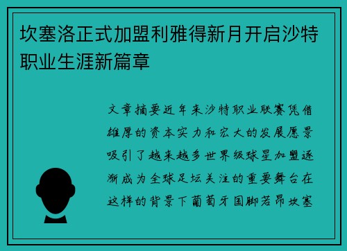 坎塞洛正式加盟利雅得新月开启沙特职业生涯新篇章 坎塞洛正式加盟利雅得新月开启沙特职业生涯新篇章