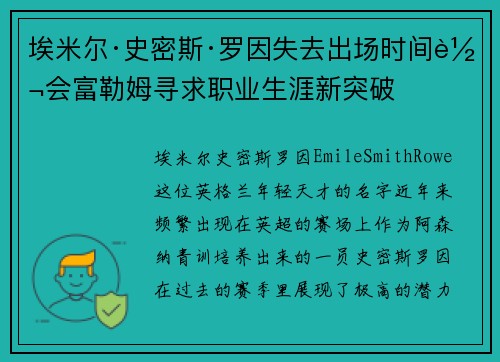 埃米尔·史密斯·罗因失去出场时间转会富勒姆寻求职业生涯新突破 埃米尔·史密斯·罗因失去出场时间转会富勒姆寻求职业生涯新突破