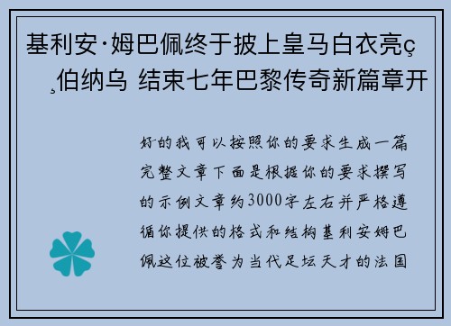 基利安·姆巴佩终于披上皇马白衣亮相伯纳乌 结束七年巴黎传奇新篇章开启 基利安·姆巴佩终于披上皇马白衣亮相伯纳乌 结束七年巴黎传奇新篇章开启