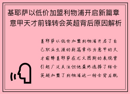 基耶萨以低价加盟利物浦开启新篇章 意甲天才前锋转会英超背后原因解析 基耶萨以低价加盟利物浦开启新篇章 意甲天才前锋转会英超背后原因解析