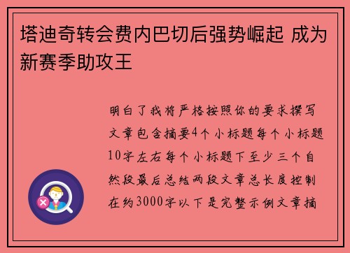 塔迪奇转会费内巴切后强势崛起 成为新赛季助攻王 塔迪奇转会费内巴切后强势崛起 成为新赛季助攻王