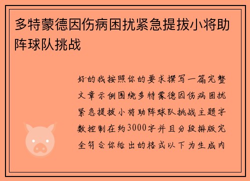 多特蒙德因伤病困扰紧急提拔小将助阵球队挑战