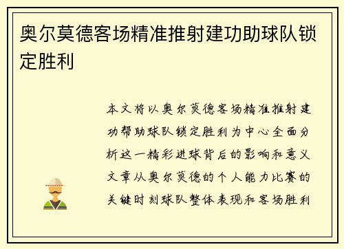 奥尔莫德客场精准推射建功助球队锁定胜利