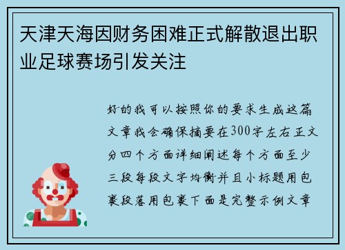天津天海因财务困难正式解散退出职业足球赛场引发关注