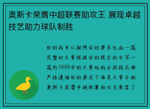 奥斯卡荣膺中超联赛助攻王 展现卓越技艺助力球队制胜 奥斯卡荣膺中超联赛助攻王 展现卓越技艺助力球队制胜