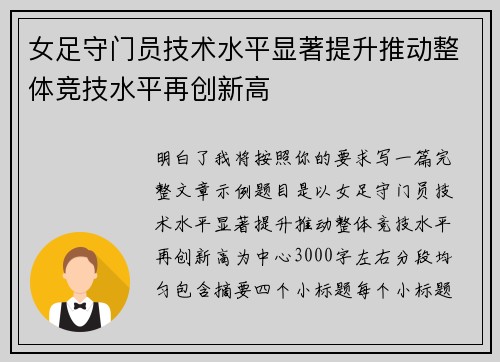 女足守门员技术水平显著提升推动整体竞技水平再创新高