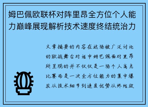 姆巴佩欧联杯对阵里昂全方位个人能力巅峰展现解析技术速度终结统治力