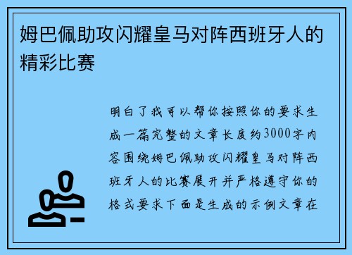 姆巴佩助攻闪耀皇马对阵西班牙人的精彩比赛