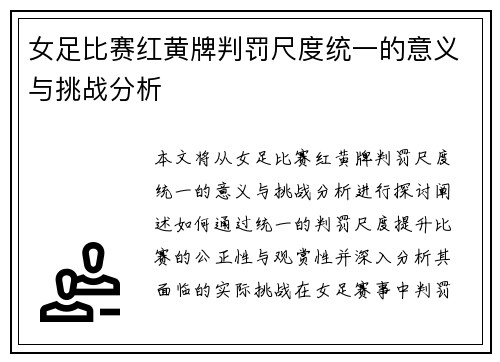 女足比赛红黄牌判罚尺度统一的意义与挑战分析
