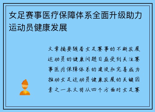 女足赛事医疗保障体系全面升级助力运动员健康发展
