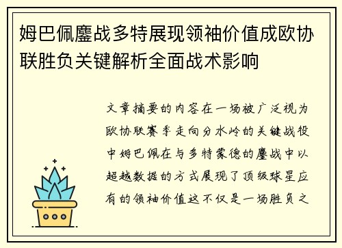 姆巴佩鏖战多特展现领袖价值成欧协联胜负关键解析全面战术影响 姆巴佩鏖战多特展现领袖价值成欧协联胜负关键解析全面战术影响