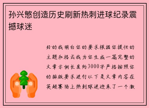 孙兴慜创造历史刷新热刺进球纪录震撼球迷