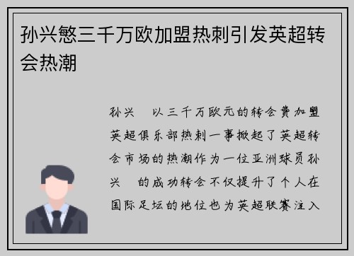孙兴慜三千万欧加盟热刺引发英超转会热潮 孙兴慜三千万欧加盟热刺引发英超转会热潮