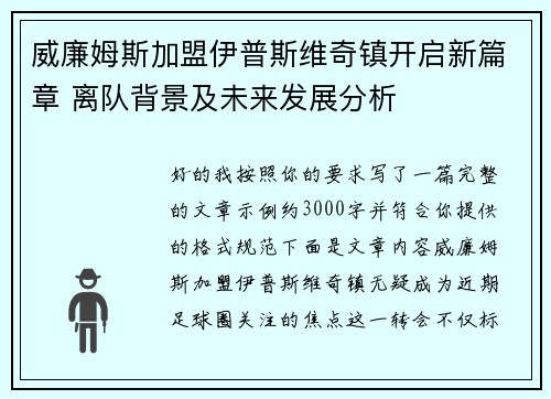 威廉姆斯加盟伊普斯维奇镇开启新篇章 离队背景及未来发展分析